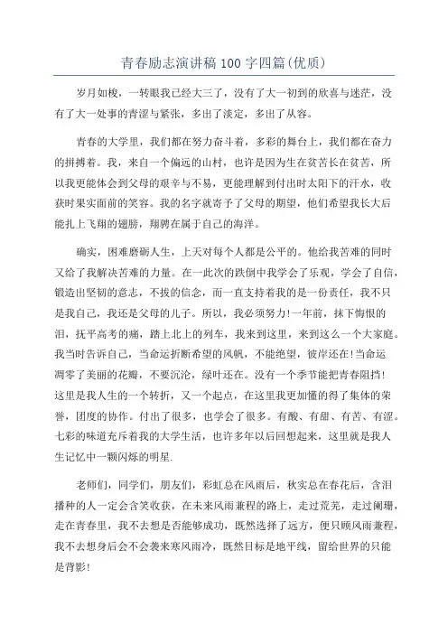 青春励志演讲稿100字四篇(优质)