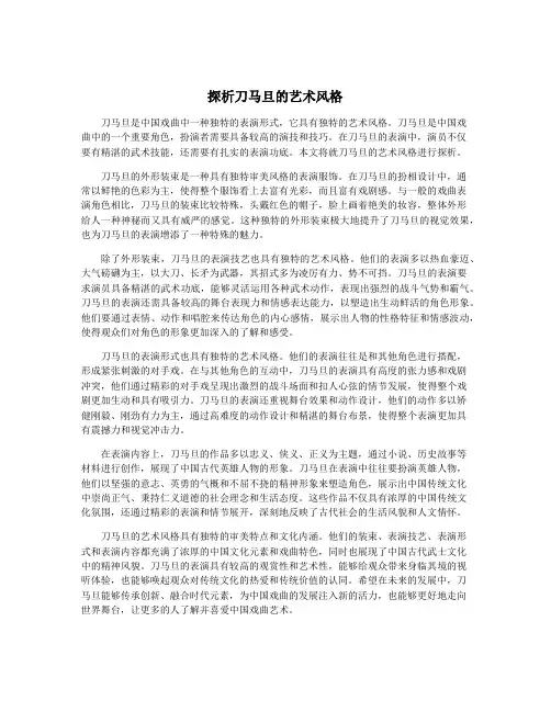 探析刀马旦的艺术风格