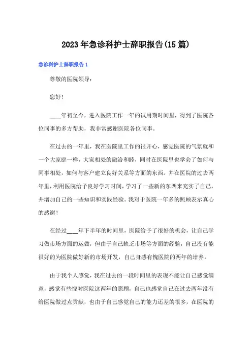 2023年急诊科护士辞职报告(15篇)