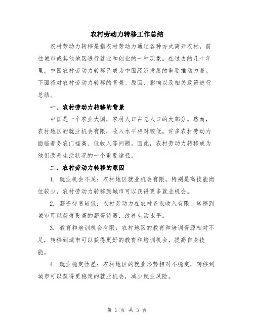 农村劳动力转移工作总结