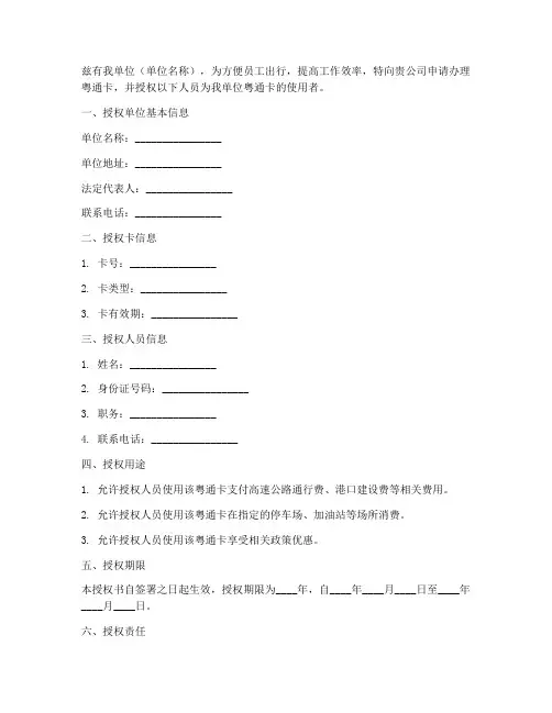 单位粤通卡授权书