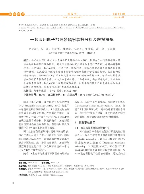 一起医用电子加速器辐射事故分析及救援概况