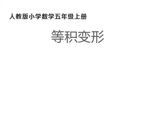 五年级上册数学课件   等积变形  人教版  