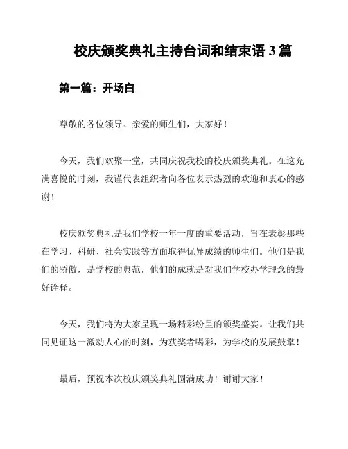 校庆颁奖典礼主持台词和结束语3篇