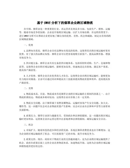 基于SWOT分析下的烟草企业跨区域物流