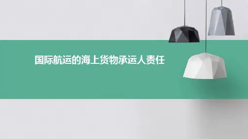 国际航运的海上货物承运人责任