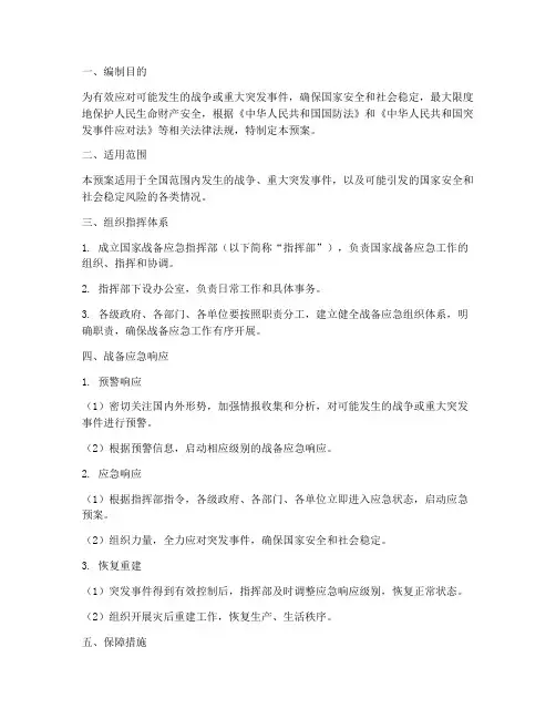 国家战备应急预案