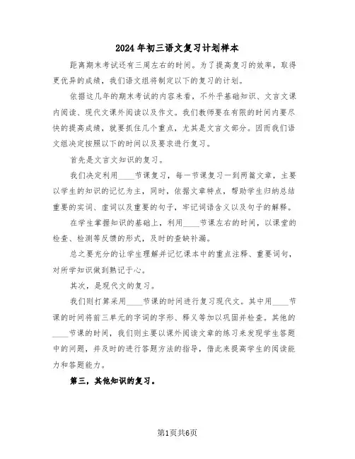 2024年初三语文复习计划样本（三篇）