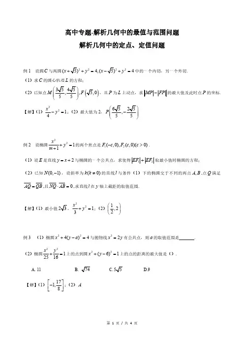 高中数学专题-解析几何中的最值与范围问题以及定点、定值问题