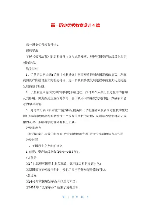 高一历史优秀教案设计4篇