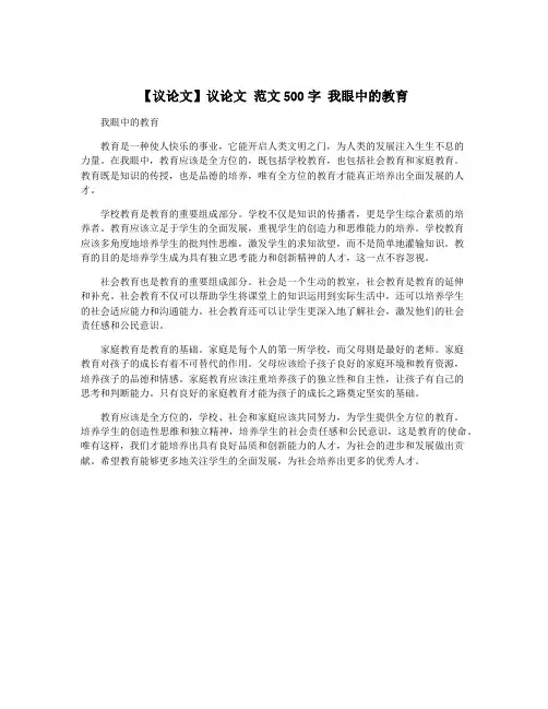 【议论文】议论文 范文500字 我眼中的教育
