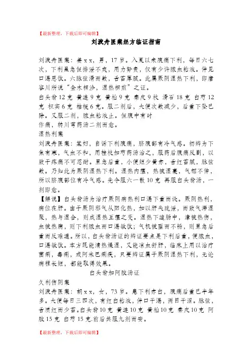刘渡舟医案经方临证指南(完整资料).doc