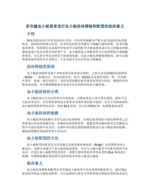 多次输血小板患者进行血小板抗体筛检和配型的临床意义