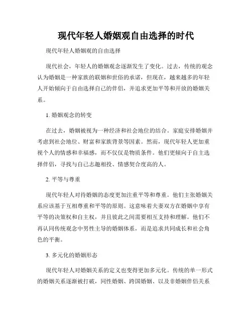 现代年轻人婚姻观自由选择的时代
