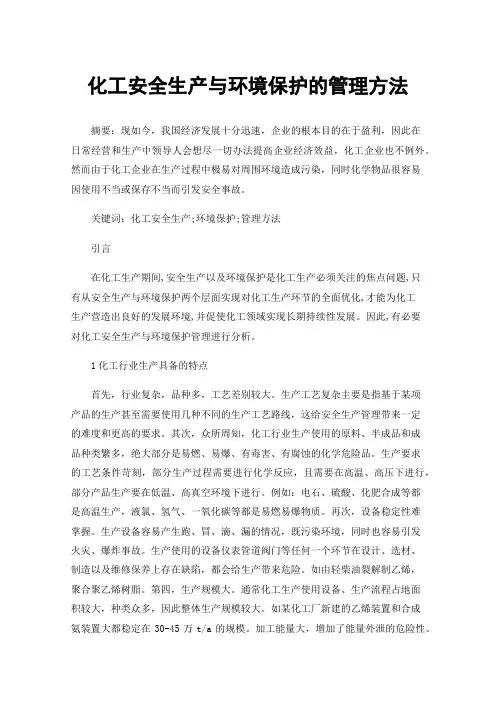 化工安全生产与环境保护的管理方法