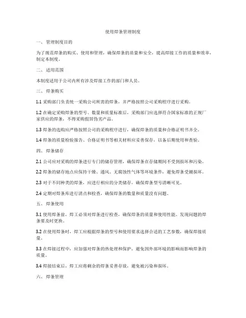 使用焊条管理制度