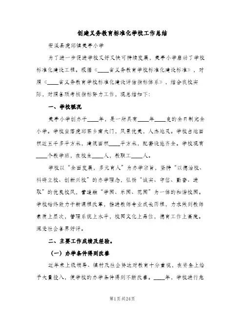 创建义务教育标准化学校工作总结（2篇）