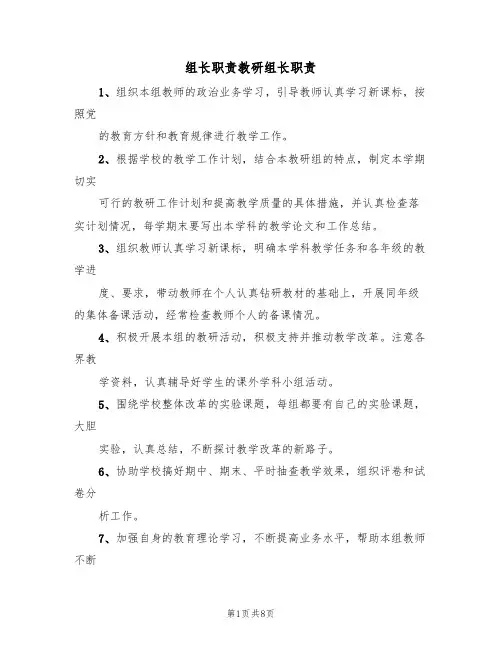 组长职责教研组长职责（6篇）