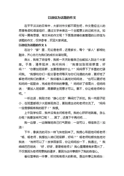 以微信为话题的作文