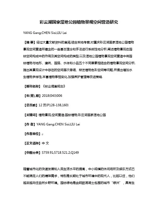 彩云湖国家湿地公园植物景观空间营造研究
