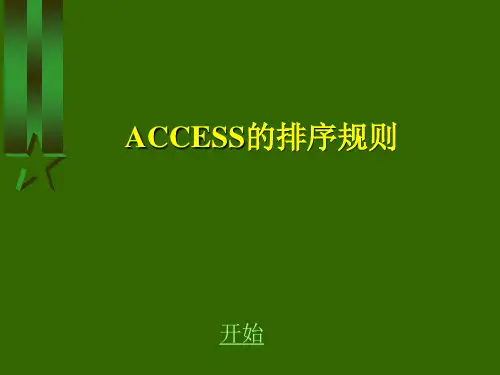 (完整版)ACCESS的排序规则