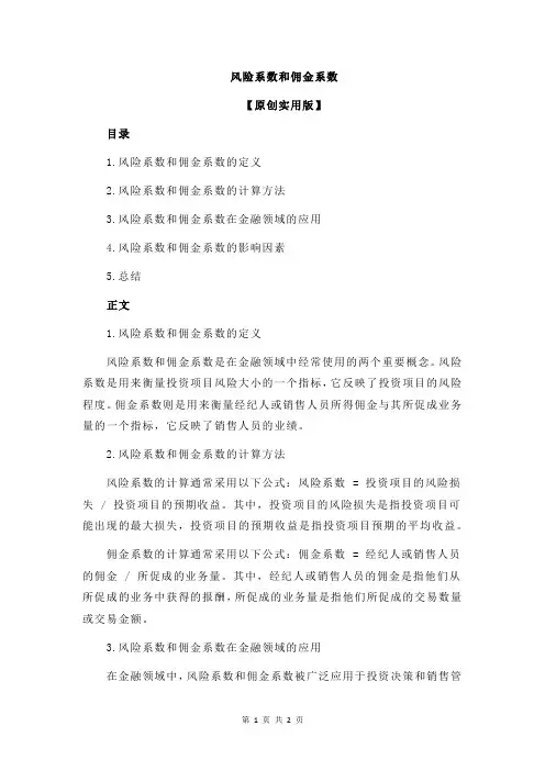 风险系数和佣金系数