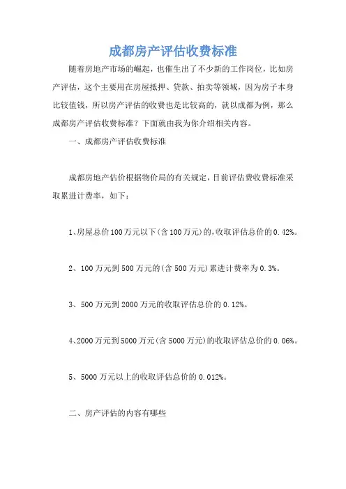 成都房产评估收费标准