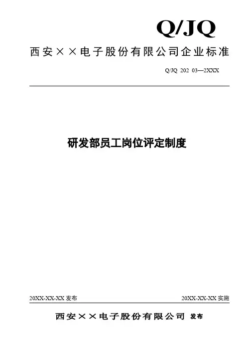 研发部员工岗位评定制度
