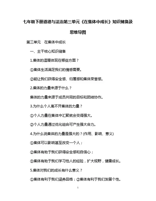 七年级下册道德与法治第三单元《在集体中成长》知识储备及思维导图