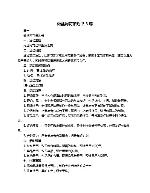 做丝网花策划书3篇