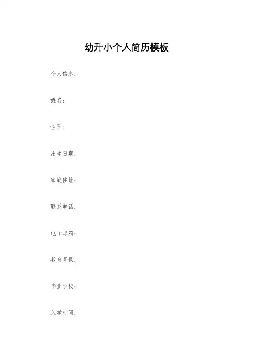 幼升小个人简历模板