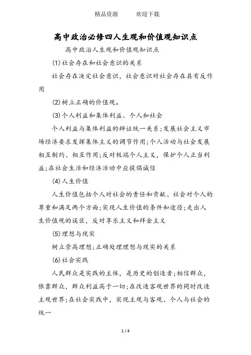 高中政治必修四人生观和价值观知识点