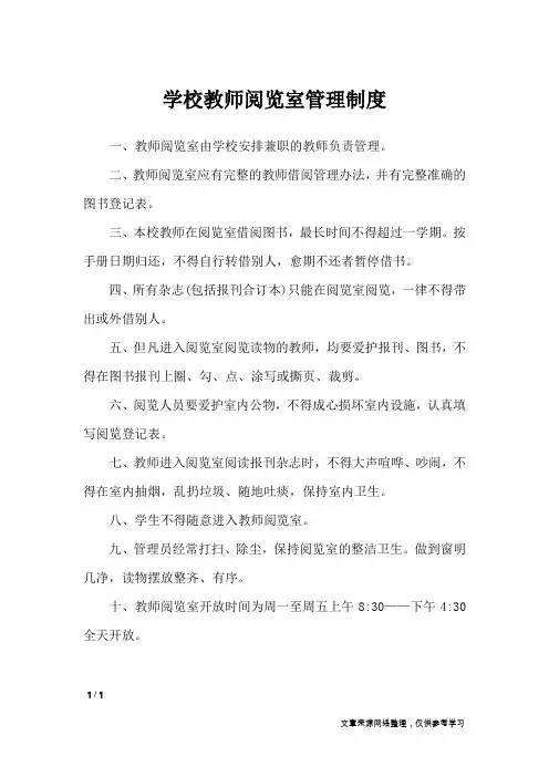 学校教师阅览室管理制度