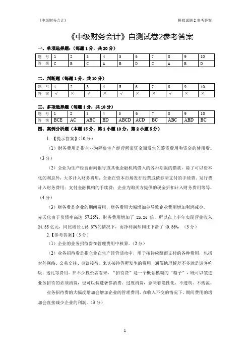 《中级财务会计》自测模拟试卷2参考答案..
