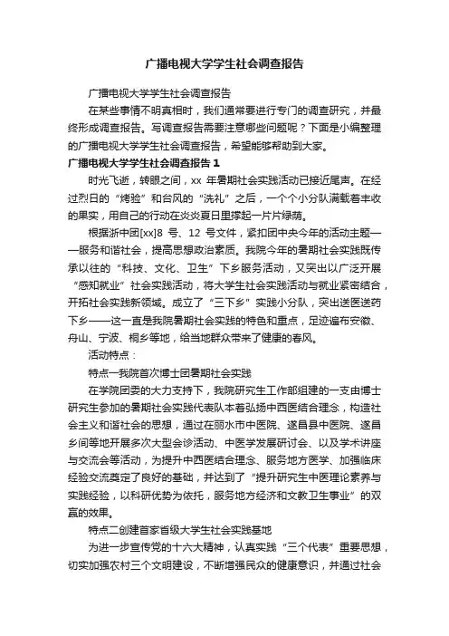 广播电视大学学生社会调查报告