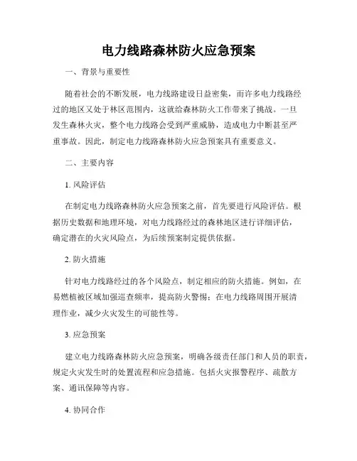 电力线路森林防火应急预案