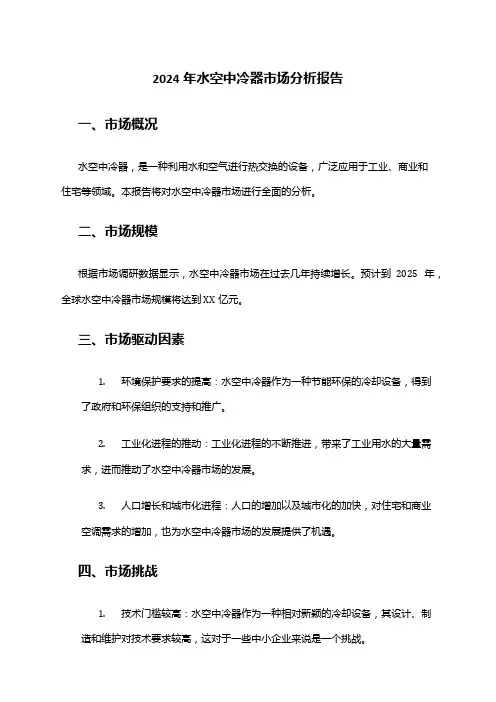 2024年水空中冷器市场分析报告