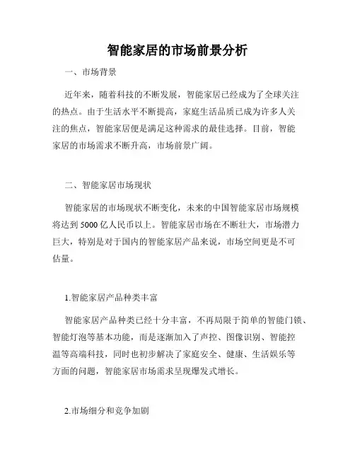 智能家居的市场前景分析
