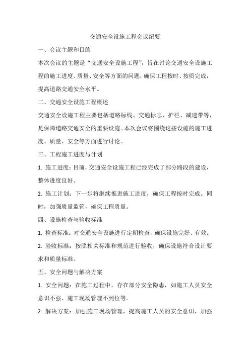交通安全设施工程会议纪要