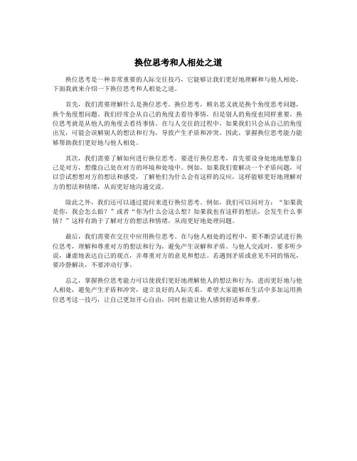 换位思考和人相处之道