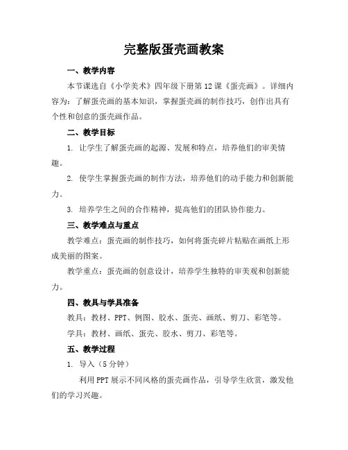 完整版蛋壳画教案