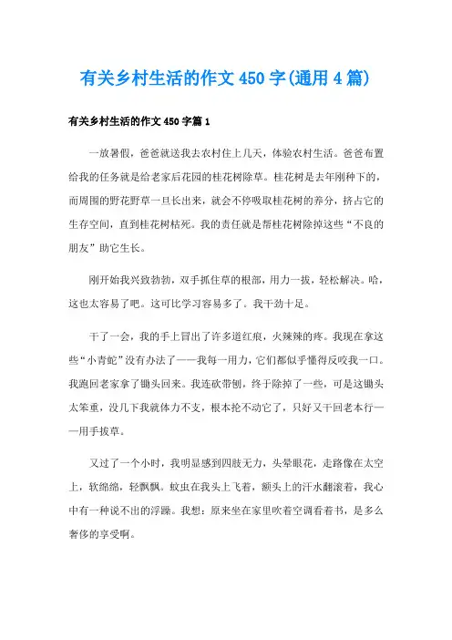 有关乡村生活的作文450字(通用4篇)