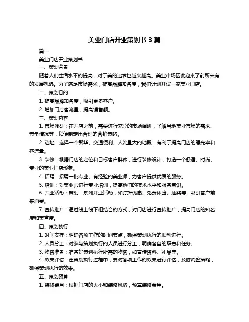美业门店开业策划书3篇