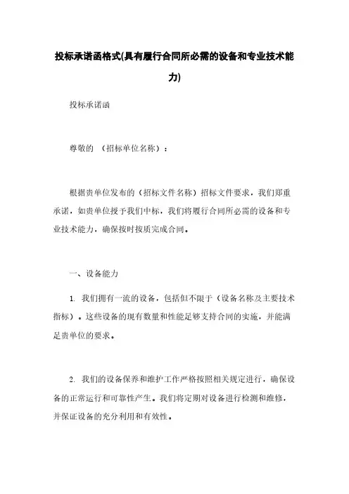 投标承诺函格式(具有履行合同所必需的设备和专业技术能力)