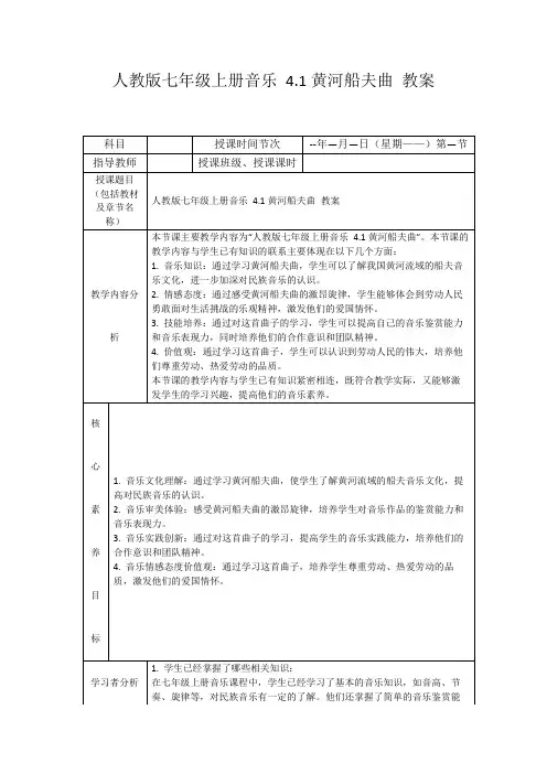 人教版七年级上册音乐4.1黄河船夫曲教案