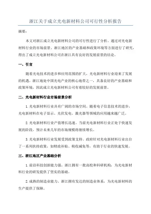浙江关于成立光电新材料公司可行性分析报告