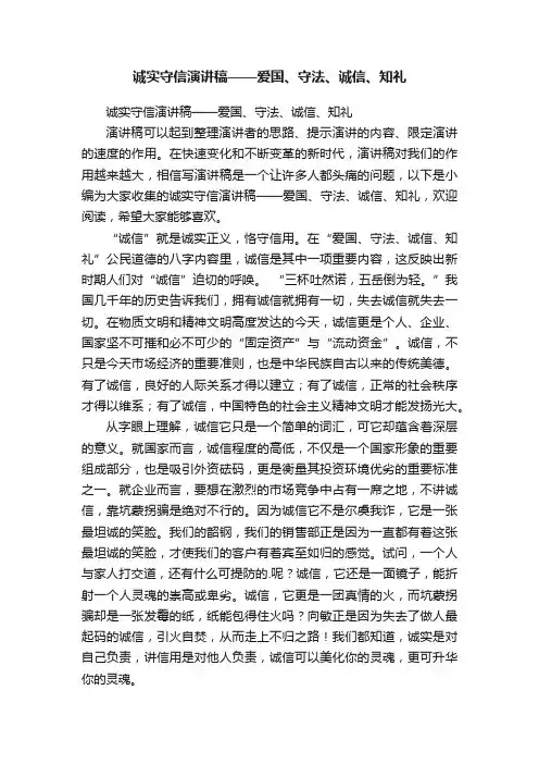 诚实守信演讲稿——爱国、守法、诚信、知礼