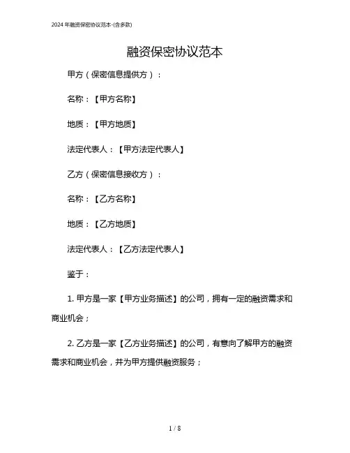 2024年融资保密协议范本-(含多款)