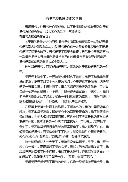 有勇气方能成功作文3篇