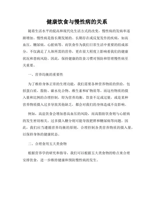 健康饮食与慢性病的关系